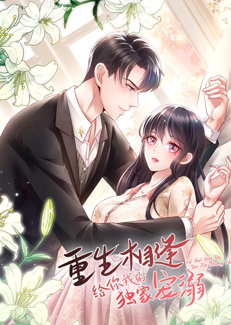 重生相逢：给你我的独家宠溺·动态漫