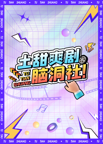 土甜爽剧脑洞社