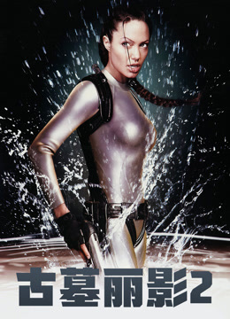 古墓丽影2（国语）