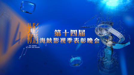 光影航程——第十四届海峡影视季表彰晚会