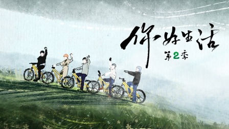 你好生活第二季