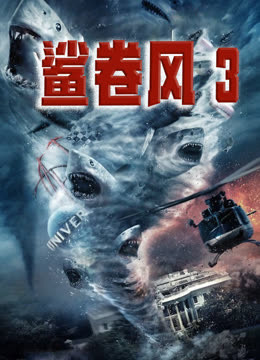 鲨卷风3（国语）