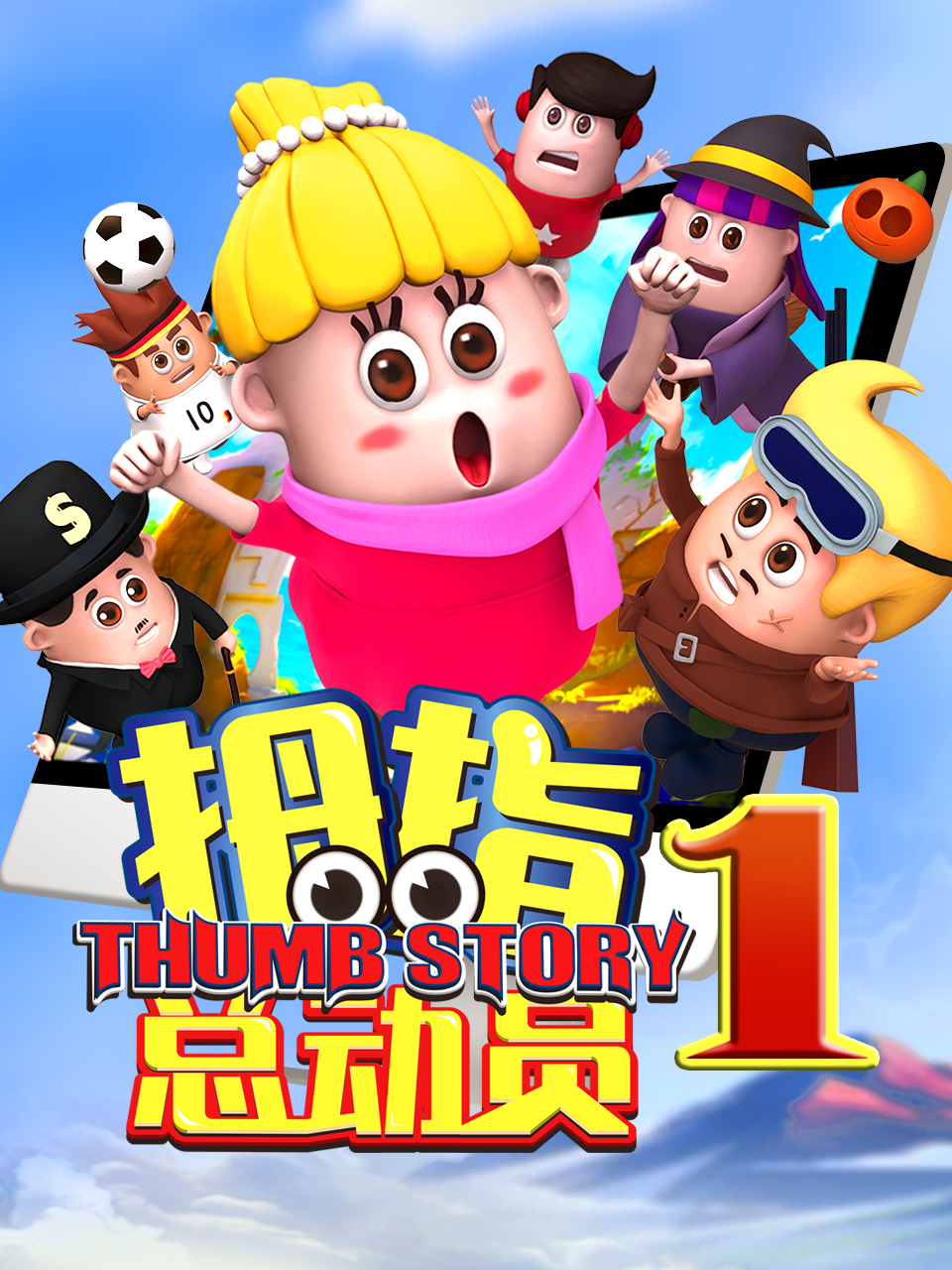 拇指总动员6：明珠黑影