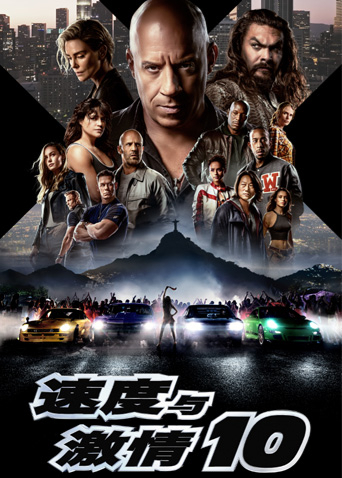速度与激情10（国语）
