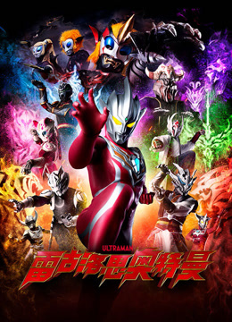 雷古洛思奥特曼国语