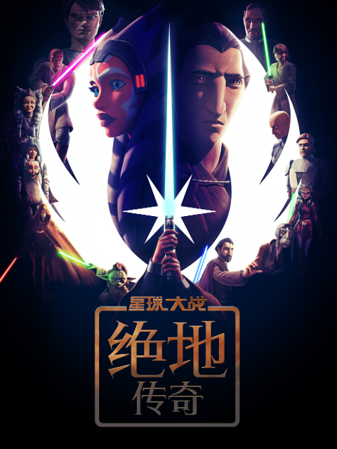 星球大战：绝地传奇中文配音