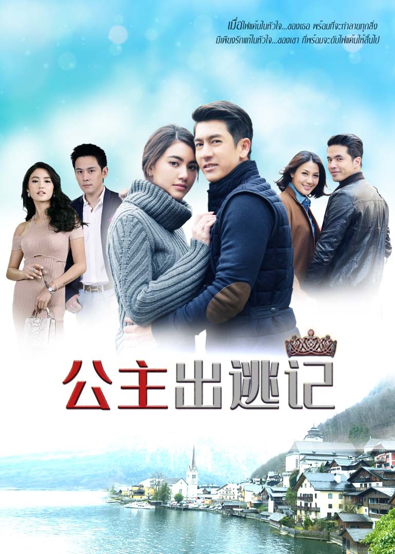 公主出逃记（国语）