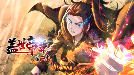 盖世帝尊第二季