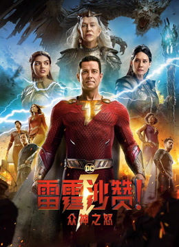 雷霆沙赞！众神之怒（国语）