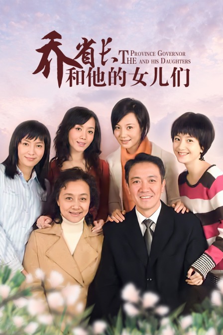 乔省长和他的女儿们