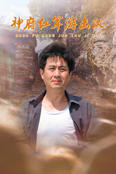 神府红军游击队