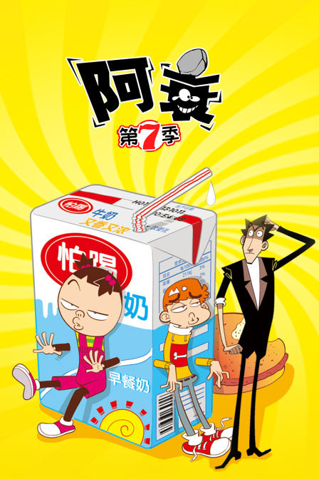 阿衰 第七季