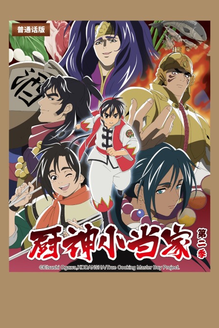 厨神小当家 第二季 中配版