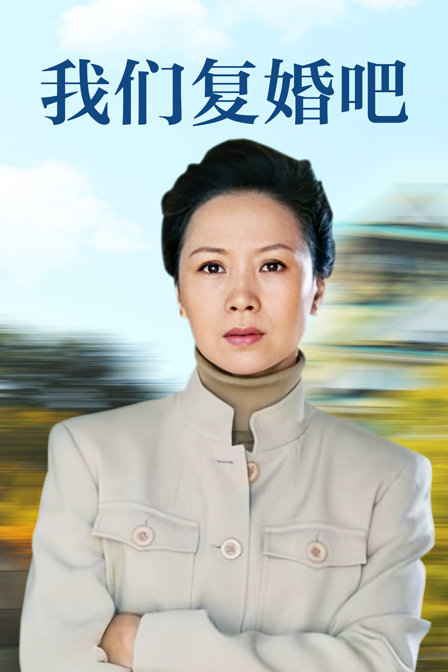 我们复婚吧