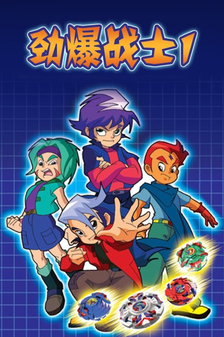 劲爆战士 第一季
