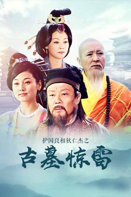护国良相狄仁杰之古墓惊雷