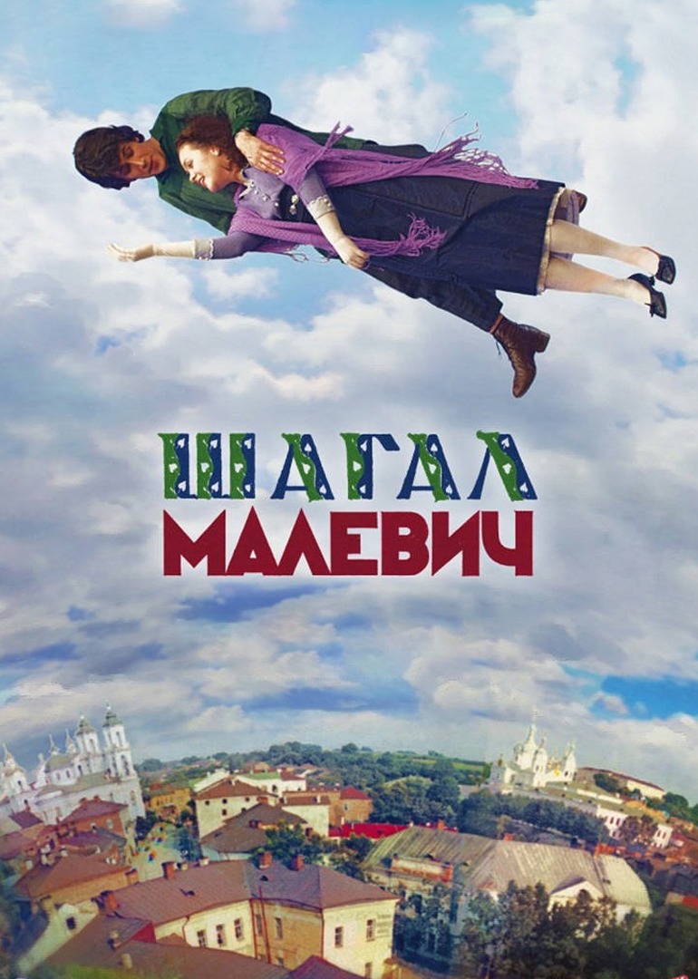 夏加尔与马列维奇