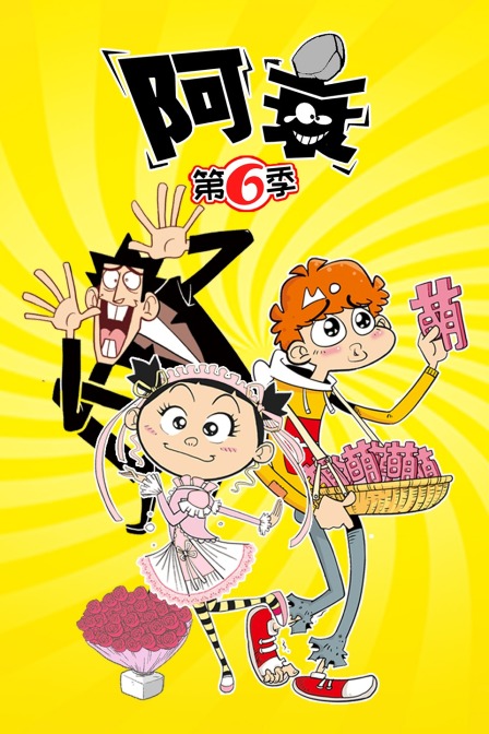 阿衰 第六季