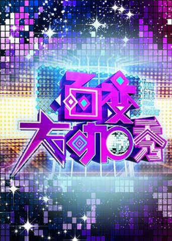 百变大咖秀 第四季