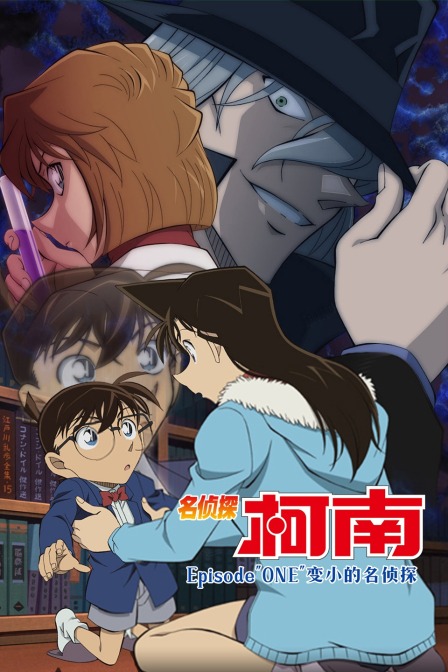 名侦探柯南 Episode"ONE"变小的名侦探