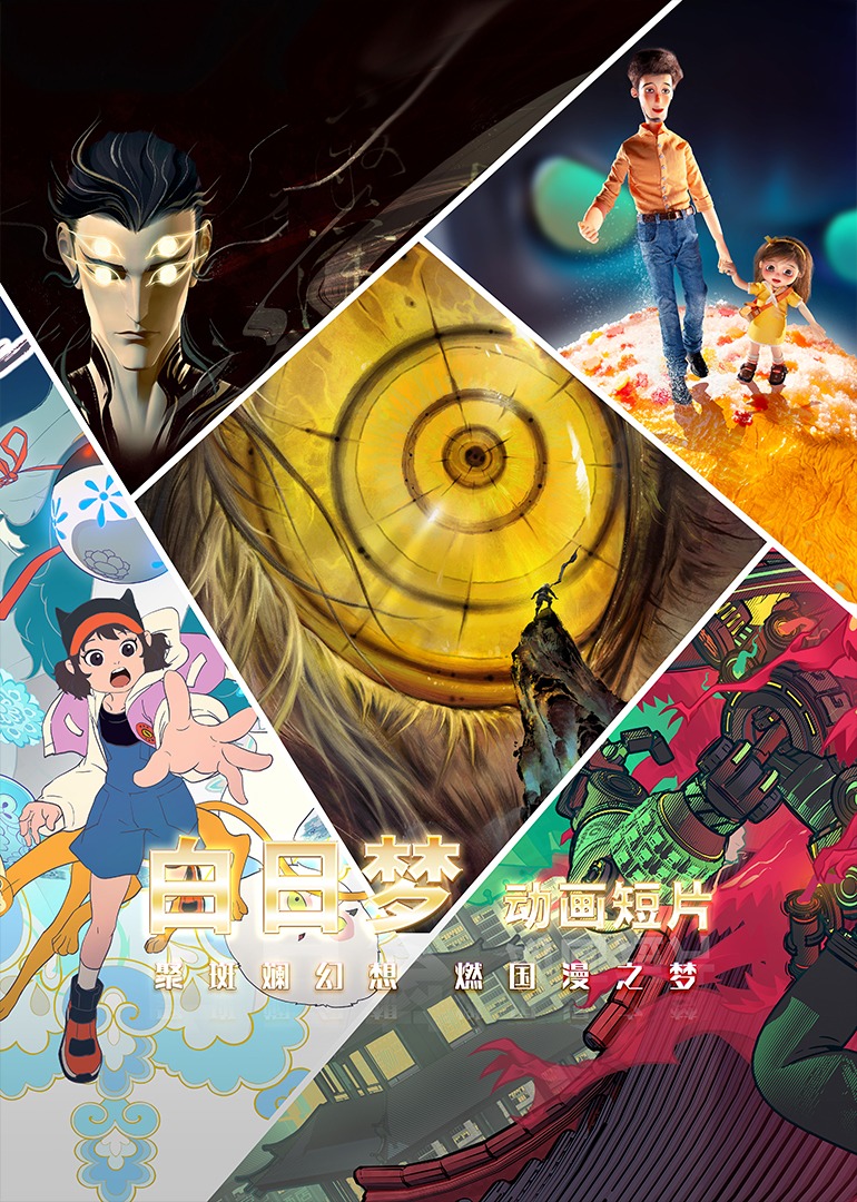 “白日梦”动画系列短片