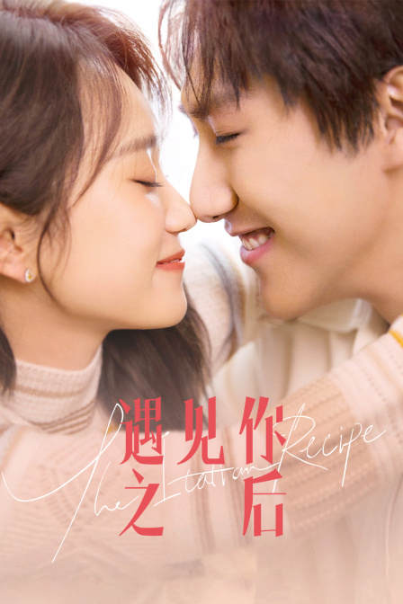遇见你之后