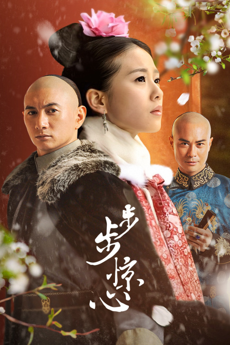 步步惊心