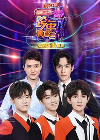 2018-2019湖南卫视跨年演唱会 明星嗨唱集锦