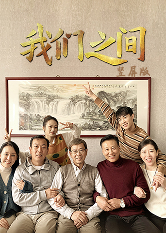 我们之间 竖屏版