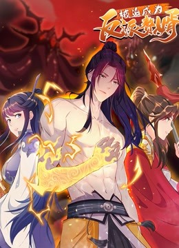 被迫成为反派赘婿 动态漫画 第二季