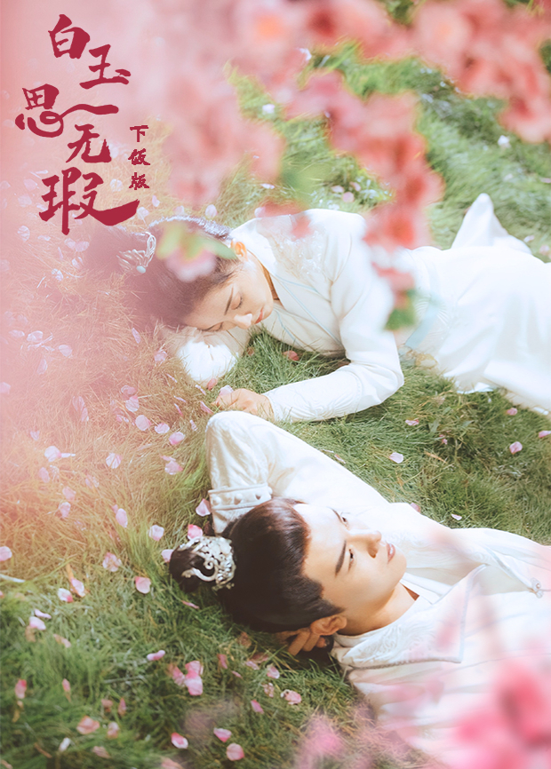 白玉思无瑕 下饭版