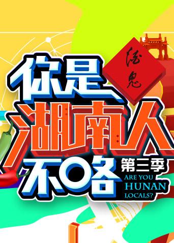 你是湖南人不咯 第三季