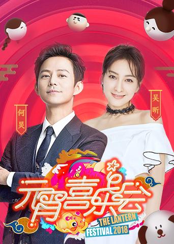 2018湖南卫视元宵喜乐会