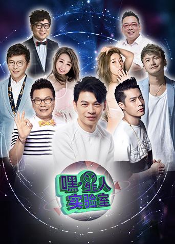 嘿！星人实验室