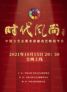 时代风尚——中国文艺志愿者崇德尚艺特别节目