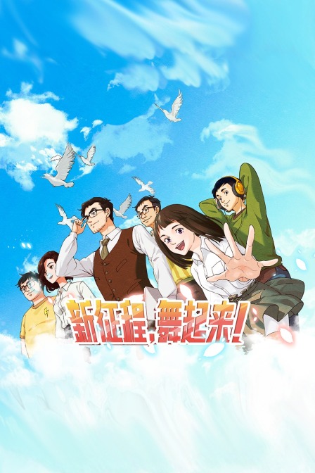 新征程，舞起来！