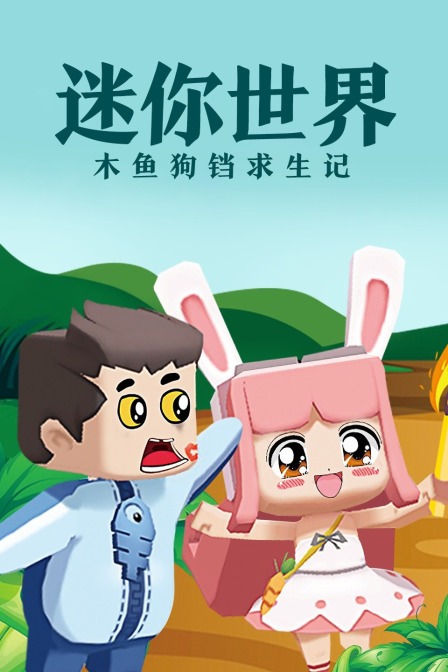 迷你世界木鱼狗铛求生记