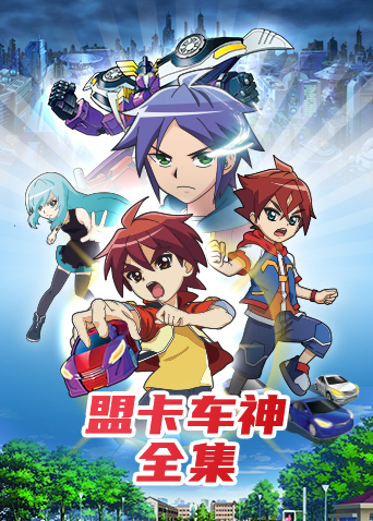 盟卡车神 全集