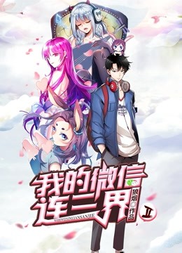 我的微信连三界  动态漫画  第二季