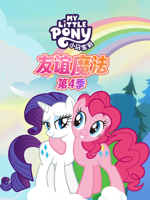 小马宝莉友谊魔法第四季中文配音