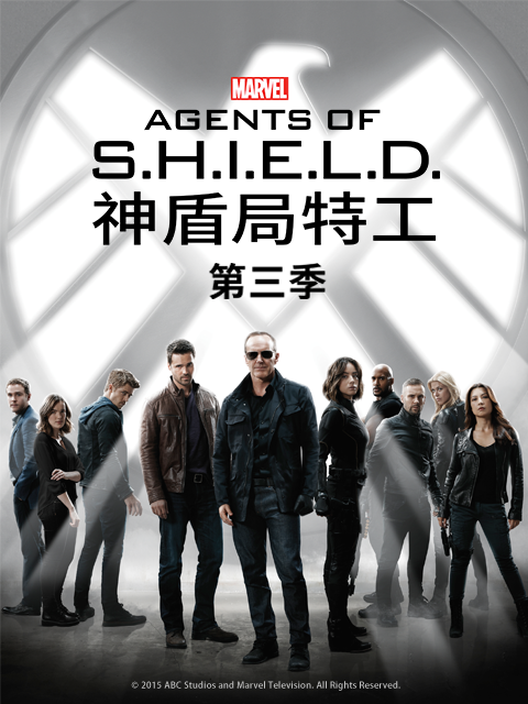 神盾局特工第三季