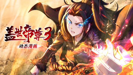 盖世帝尊动态漫画第三季