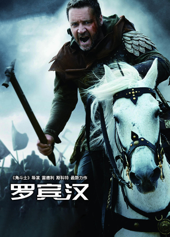 罗宾汉（国语）