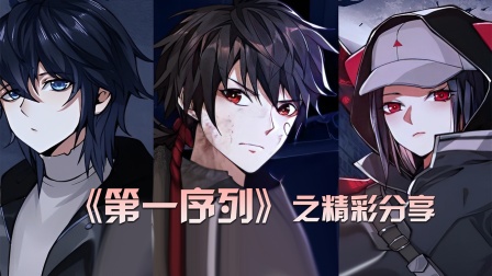《第一序列》之精彩分享