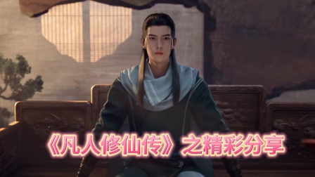 《凡人修仙传》之精彩分享