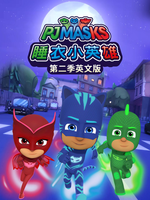 睡衣小英雄第二季英文版