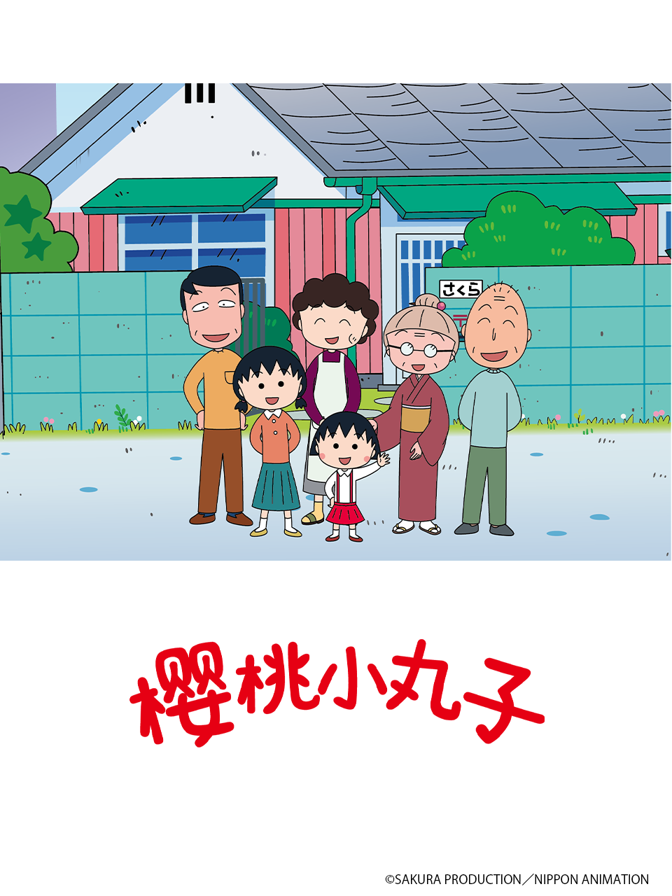 樱桃小丸子第五季上（中配）