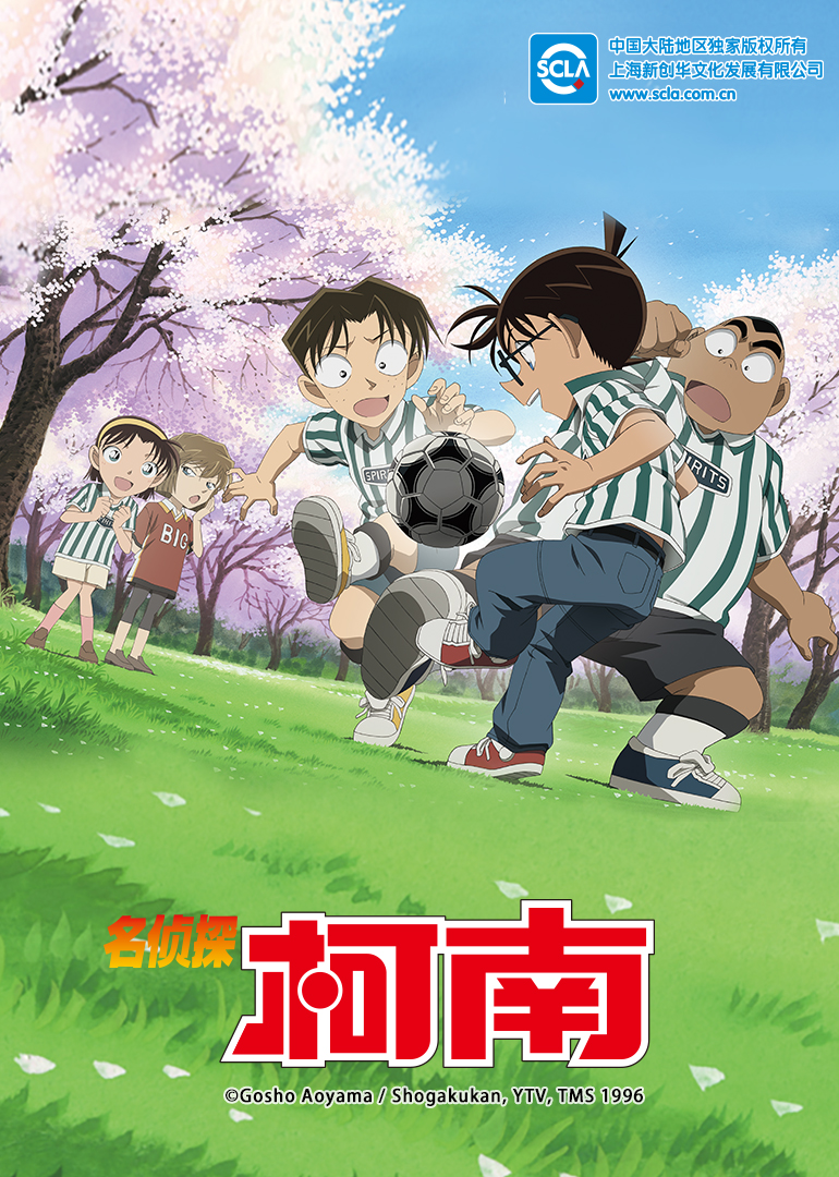 名侦探柯南（国语）