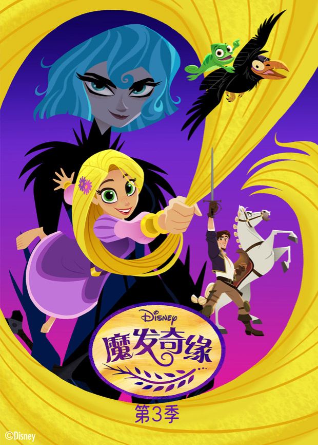 魔发奇缘第三季