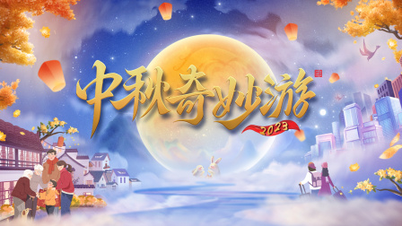 中秋奇妙游2023